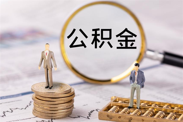 靖边封存离职公积金怎么取（离职封存的公积金）