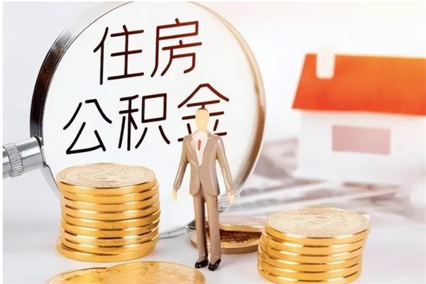 靖边离职后可以直接取公积金吗（离职后能取出公积金吗）