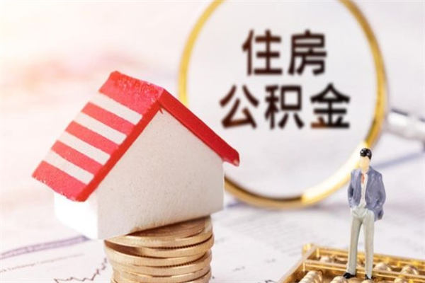 靖边如何取住房公积金（取住房公积金步骤）