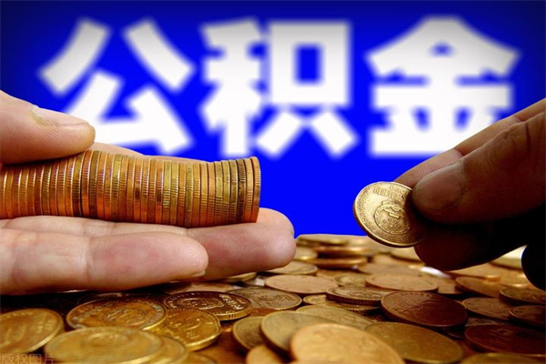 靖边4万公积金取多少（4万公积金能取出来多少）